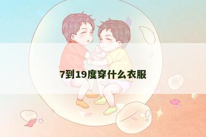 7到19度穿什么衣服