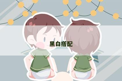 黑白搭配