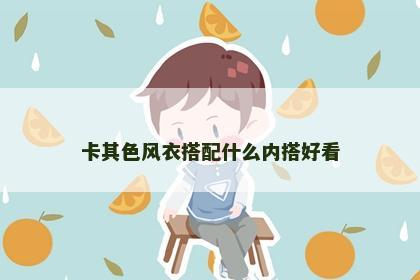 卡其色风衣搭配什么内搭好看