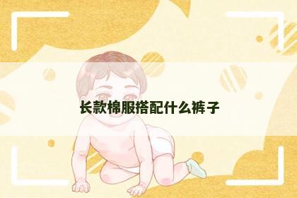 长款棉服搭配什么裤子