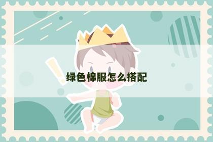绿色棉服怎么搭配