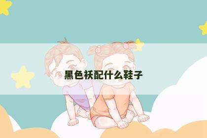 黑色袄配什么鞋子