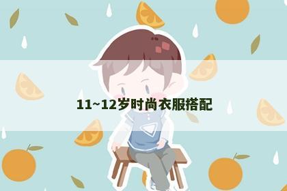 11～12岁时尚衣服搭配