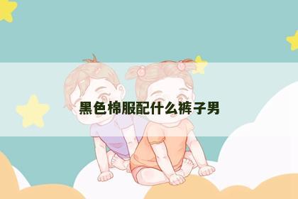黑色棉服配什么裤子男