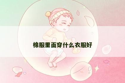 棉服里面穿什么衣服好