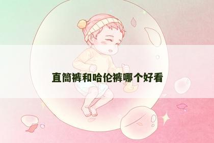 直筒裤和哈伦裤哪个好看