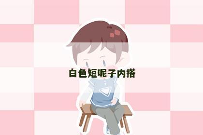 白色短呢子内搭