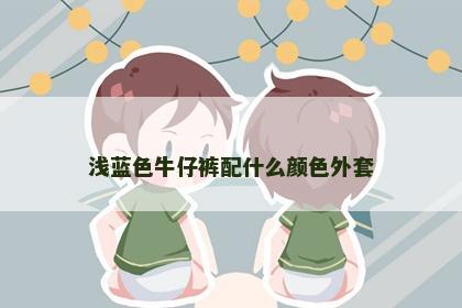 浅蓝色牛仔裤配什么颜色外套
