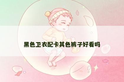 黑色卫衣配卡其色裤子好看吗