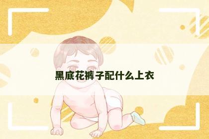 黑底花裤子配什么上衣