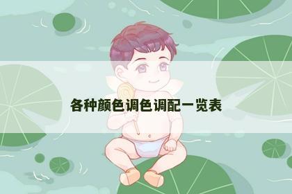 各种颜色调色调配一览表