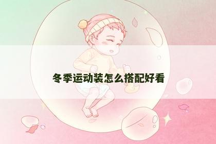 冬季运动装怎么搭配好看