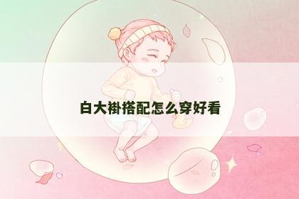 白大褂搭配怎么穿好看