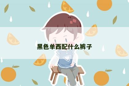 黑色单西配什么裤子