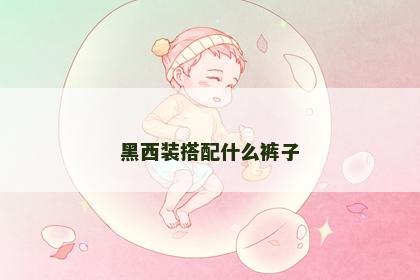 黑西装搭配什么裤子