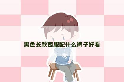 黑色长款西服配什么裤子好看