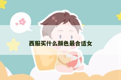 西服买什么颜色最合适女