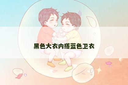 黑色大衣内搭蓝色卫衣
