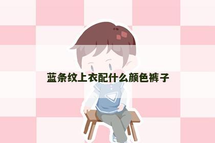 蓝条纹上衣配什么颜色裤子
