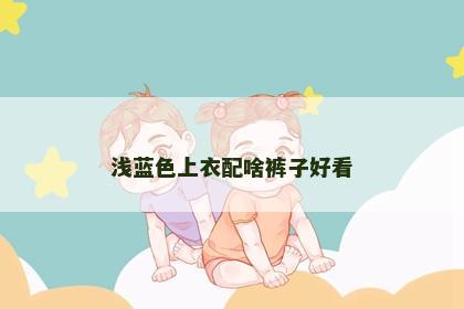 浅蓝色上衣配啥裤子好看