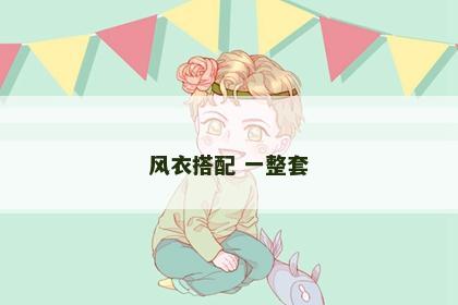 风衣搭配 一整套