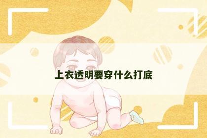 上衣透明要穿什么打底