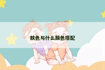 肤色与什么颜色搭配