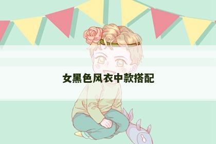 女黑色风衣中款搭配