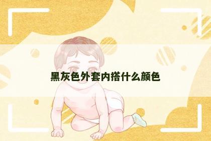 黑灰色外套内搭什么颜色