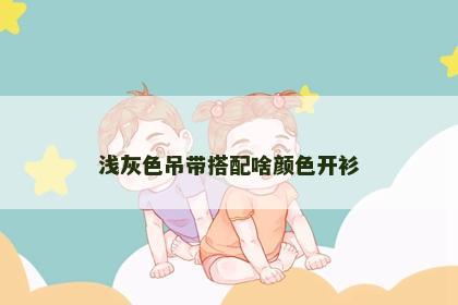浅灰色吊带搭配啥颜色开衫