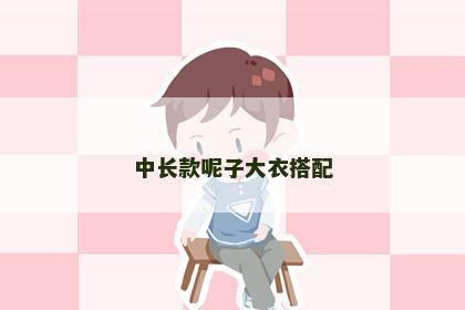 中长款呢子大衣搭配