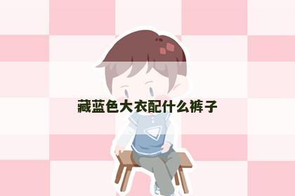 藏蓝色大衣配什么裤子