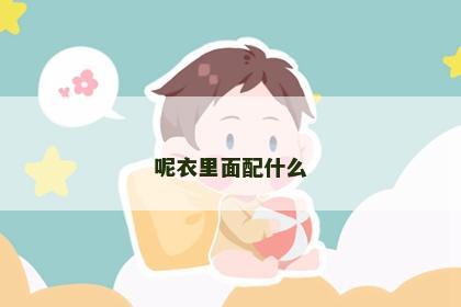 呢衣里面配什么