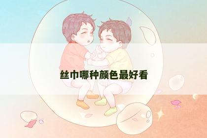丝巾哪种颜色最好看