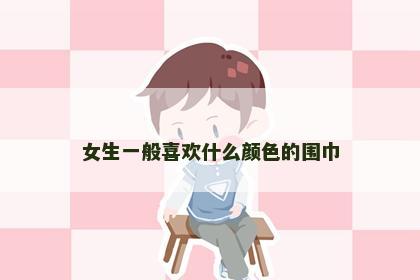 女生一般喜欢什么颜色的围巾