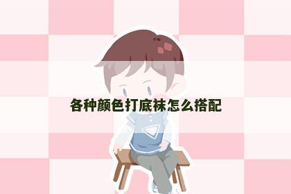 各种颜色打底袜怎么搭配