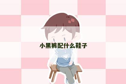 小黑裤配什么鞋子