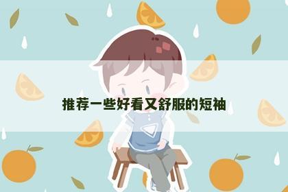 推荐一些好看又舒服的短袖