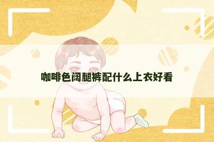 咖啡色阔腿裤配什么上衣好看