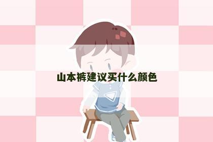 山本裤建议买什么颜色