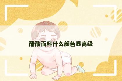 醋酸面料什么颜色显高级