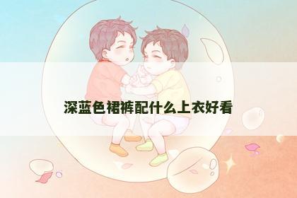 深蓝色裙裤配什么上衣好看
