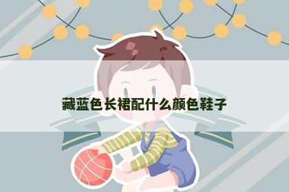 藏蓝色长裙配什么颜色鞋子 藏蓝色长裙配什么颜色鞋子