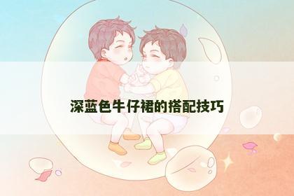 深蓝色牛仔裙的搭配技巧