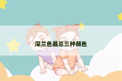 深兰色最忌三种颜色