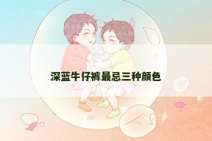 深蓝牛仔裤最忌三种颜色