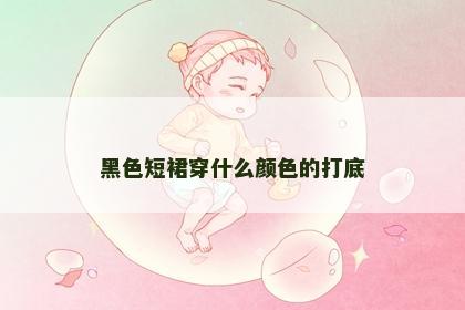 黑色短裙穿什么颜色的打底