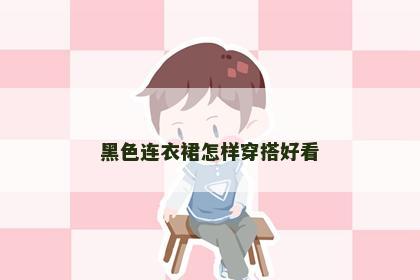 黑色连衣裙怎样穿搭好看