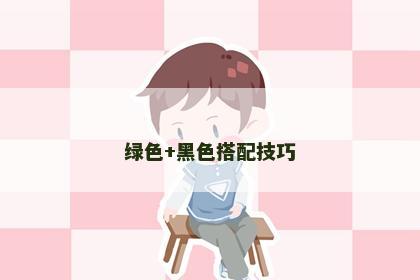 绿色+黑色搭配技巧