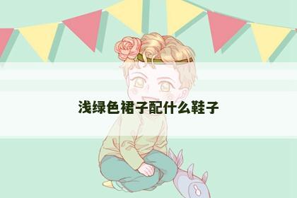 浅绿色裙子配什么鞋子